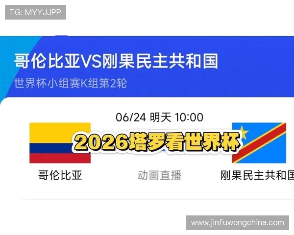 2026年世界杯哥伦比亚VS民主刚果比赛直播时间及观看渠道