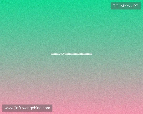 信德娱乐官网:2026世界杯精彩进球集锦与最佳球员表现点评全方位报道 信德娱乐官网:2026世界杯精彩进球集锦与最佳球员表现点评全方位报道