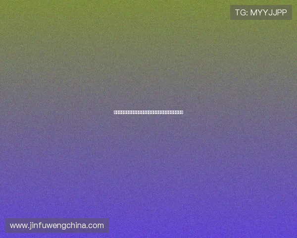鑫鼎娱乐深度分析世界杯小组赛晋级形势与淘汰赛精彩对决预测